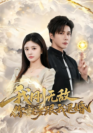 我刚无敌你就要跟我退婚（83集）在线看