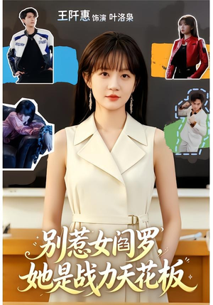 别惹女阎罗，她是战力天花板（90集）追短剧看全集