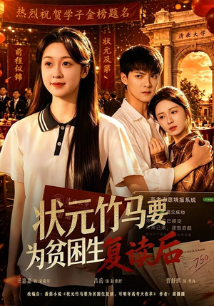 状元竹马要为贫困生复读后（61集）免费短剧全集看