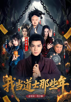 我当道士那些年（68集）免费看短剧全集