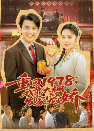重回1978，我靠大棚发家宠娇（80集）短剧推荐分享