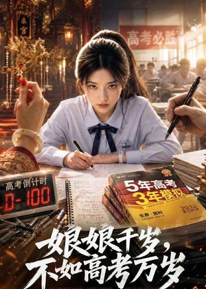 娘娘千岁，不如高考万岁（61集）每日分享短剧