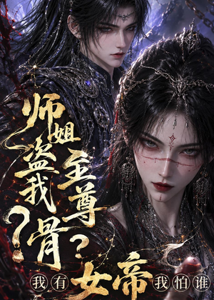 师姐盗我至尊骨?我有女帝我怕谁(107集) 师姐盗我至尊骨?我有女帝我怕谁(107集)短剧片段分享