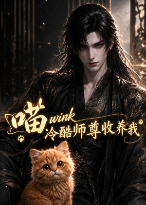 喵wink冷酷师尊收养我(54集) 喵wink冷酷师尊收养我(54集)熬夜追短剧