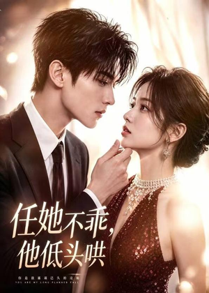 任她不乖，他低头哄（71集）贝贝短剧分享