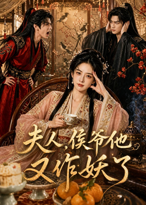 夫人,侯爷他又作妖了(35集) 夫人,侯爷他又作妖了(35集)第二季