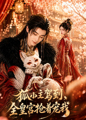 狐小主驾到，全皇宫抢着宠我（67集）好看短剧分享