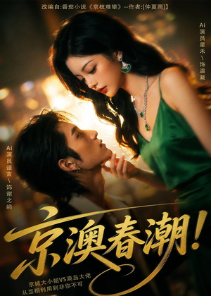 京澳春潮！（59集）热门短剧抢先