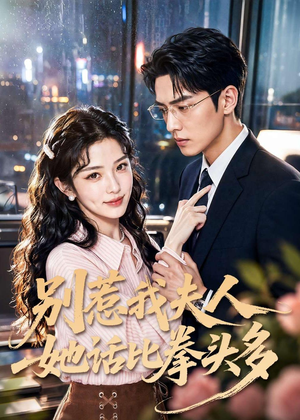 别惹我夫人她话比拳头多（79集）短剧热播推荐