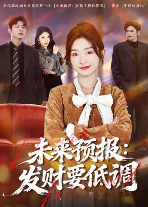 未来预报:发财要低调(60集) 未来预报:发财要低调(60集)解说