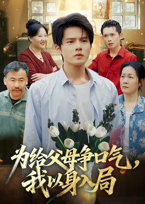 为给父母争口气,我以身入局(70集) 为给父母争口气,我以身入局(70集)超甜短剧抢先看