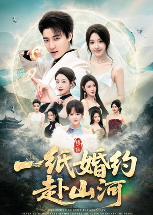 一纸婚约赴山河（80集）免费在线看