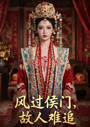 风过侯门,故人难追(94集) 风过侯门,故人难追(94集)高质量短剧推荐