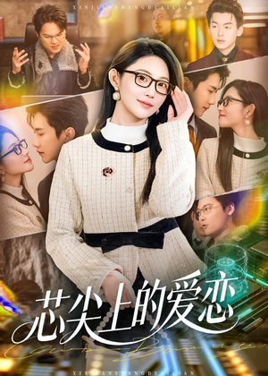 芯尖上的爱恋（80集）全集免费看短剧