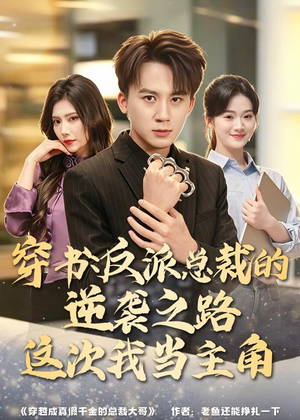 穿书：反派总裁的逆袭之路，这次我当主角（80集）爆火短剧推荐