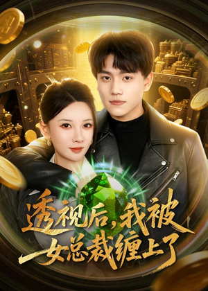 透视后,我被女总裁缠上了(79集) 透视后,我被女总裁缠上了(79集)好看短剧又来了