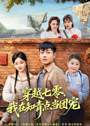 穿越七零,我在知青点当团宠(80集) 穿越七零,我在知青点当团宠(80集)悬疑短剧推荐