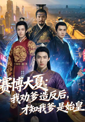 赛博大夏：我劝爹造反后，才知我爹是始皇（62集）全集在线看