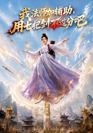 我法师加辅助，用七把剑不过分吧（60集）第一集