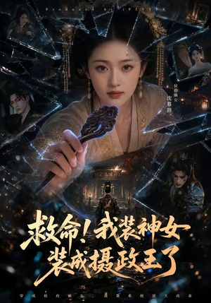 救命！我装神女装成摄政王了（61集）最新热播短剧