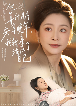 他算计AA安享晚年,我转身活成了自己(76集) 他算计AA安享晚年,我转身活成了自己(76集)短剧免费看全集