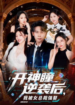 开神瞳逆袭后,我被女总裁强娶(80集) 开神瞳逆袭后,我被女总裁强娶(80集)零花钱看整部剧