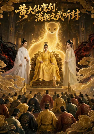 黄大仙驾到，满朝文武听封（69集）短剧太上头了
