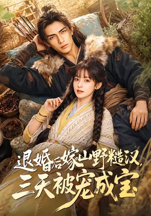 退婚后嫁山野糙汉，三天被宠成宝（69集）热门短剧抢先