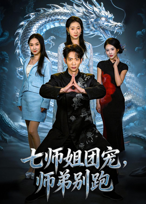 七师姐团宠，师弟别跑（64集）好看短剧抢先看
