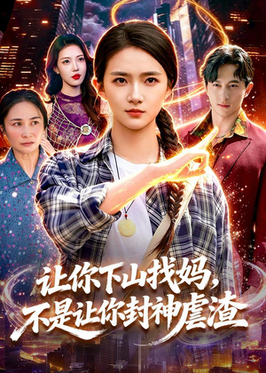 让你下山找妈,不是让你封神虐渣(89集) 让你下山找妈,不是让你封神虐渣(89集)精彩的短剧