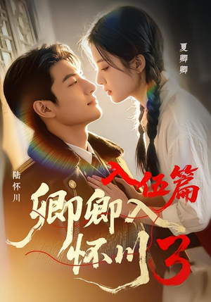 卿卿入怀川3:入伍篇(60集) 卿卿入怀川3:入伍篇(60集)亿万短剧抢先看