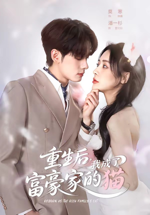 重生后,我成了富豪家的猫(62集) 重生后,我成了富豪家的猫(62集)短剧看全集