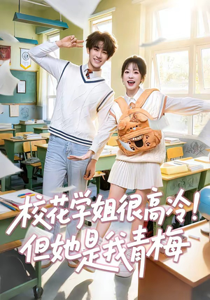 校花学姐很高冷！但她是我青梅（85集）短剧精彩推荐