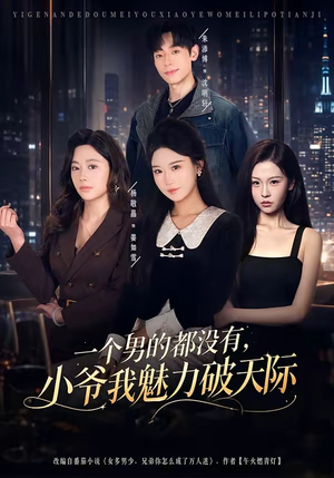一个男的都没有,小爷我魅力破天际(81集) 一个男的都没有,小爷我魅力破天际(81集)精彩短剧后续