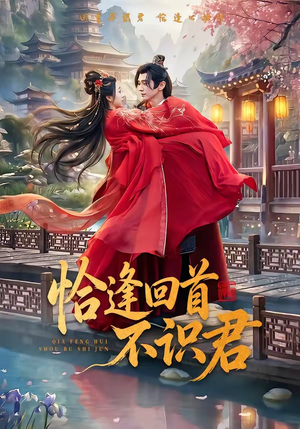 恰逢回首不识君(72集) 恰逢回首不识君(72集)超好看的短剧