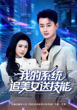 我的系统追美女送技能（76集）网上可以看吗
