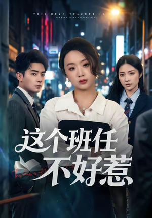 这个班任不好惹(86集) 这个班任不好惹(86集)无需充值尽情看