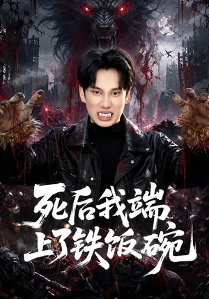 死后我端上了铁饭碗（80集）一起追生活短剧