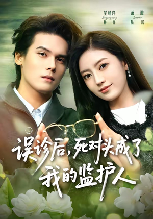 误诊后,死对头成了我的监护人(72集) 误诊后,死对头成了我的监护人(72集)分享好看短剧