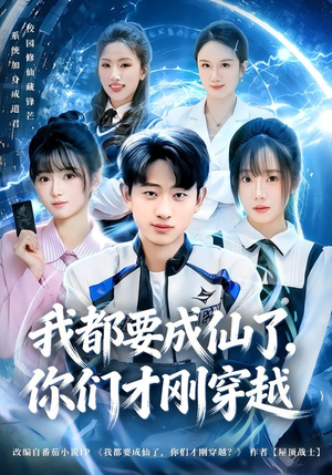 我都要成仙了，你们才刚穿越（80集）直接看到大结局
