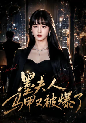 墨夫人马甲又被爆了(80集) 墨夫人马甲又被爆了(80集)熬夜追短剧