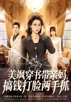 美飒穿书带亲妈,搞钱打脸两手抓(65集) 美飒穿书带亲妈,搞钱打脸两手抓(65集)分享好看的短剧