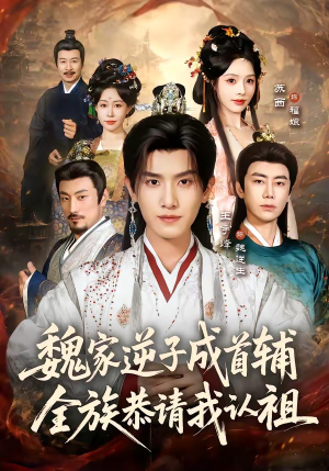 魏家逆子成首辅，全族恭请我认祖（105集）短剧中追到爽