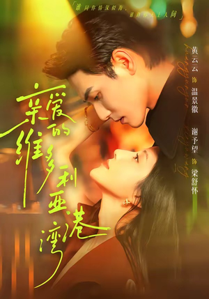 亲爱的维多利亚港湾（100集）一起追生活短剧