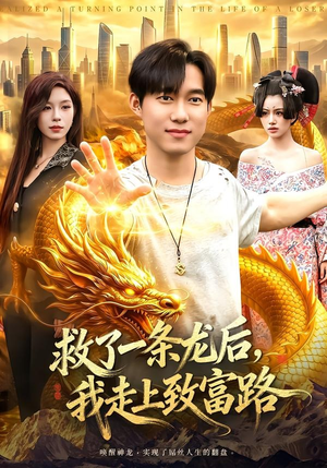 救了一条龙后，我走上致富路（94集）夸克在线观看