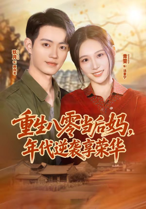 重生八零当后妈，年代逆袭享荣华（60集）好看的短剧分享