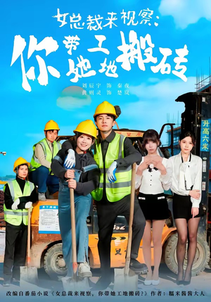 女总裁来视察：你带她工地搬砖（80集）免费观看就是爽
