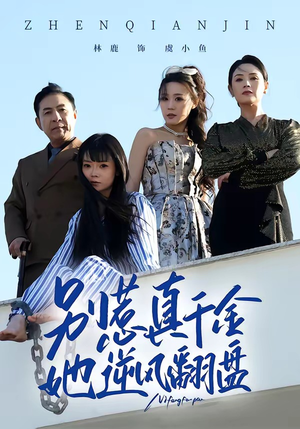别惹真千金，她逆风翻盘（60集）精彩好看短剧