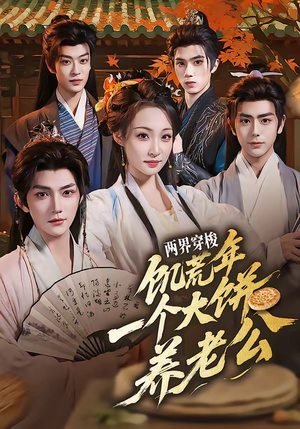 两界穿梭：饥荒年，一个大饼养老公（73集）精彩短剧推荐