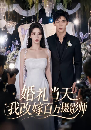 婚礼当天我改嫁百万摄影师（44集）高分推荐免费看